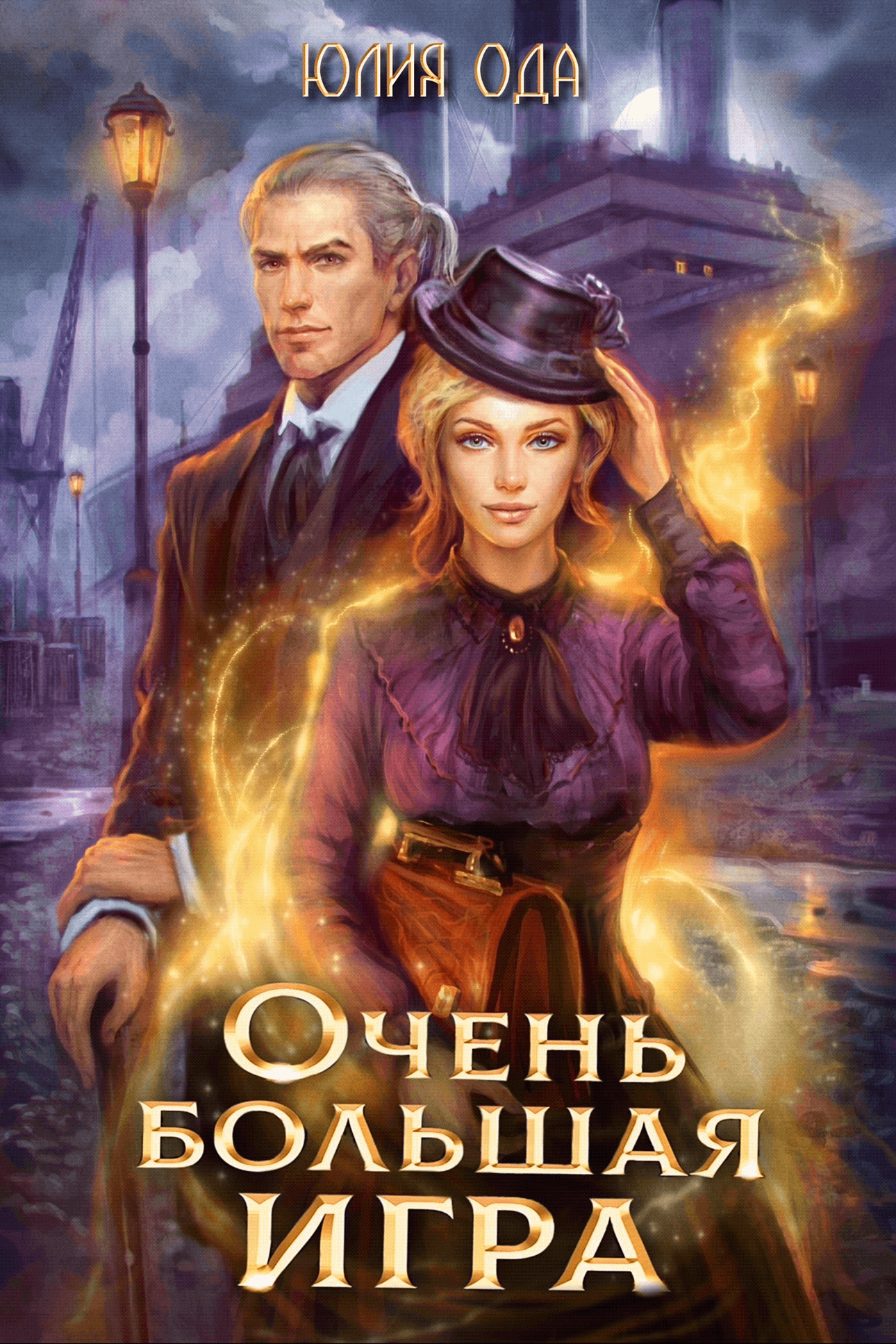 Очень большая игра — Юлия Ода