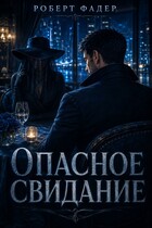 Опасное свидание — Роберт Фадер