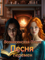 Песня перемен — Вознесенская Ольга