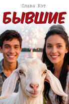 Бывшие — Слава Кэт