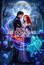 Пока не полюбит Морок — Татьяна Булгава