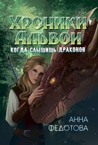 Когда слышишь драконов — Анна Федотова