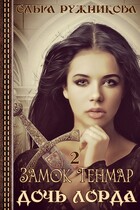 Дочь лорда-2. Замок Тенмар — Ольга Ружникова