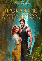 Проклятие артефактора — Ли Мезина
