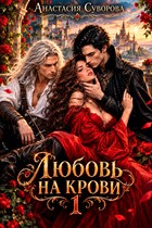 Любовь на крови — Суворова Анастасия