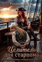 Целитель для старпома — Регина Птица