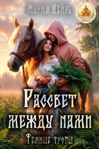 Рассвет между нами — Мария Кейль
