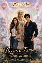 Песнь о Тяньшу. Тысяча миль одной нити судьбы — Николь Мэй