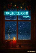 Рождественский подарок. — AriArt Li