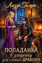 Попаданка в злодейку для слепого дракона — Лиззи Голден