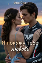 Я покажу тебе любовь — Ана Сиа
