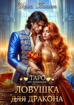 Ловушка (для) дракона — Ирина Коняева