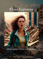 Иные пути: Точка невозврата. — Yulia Korneeva