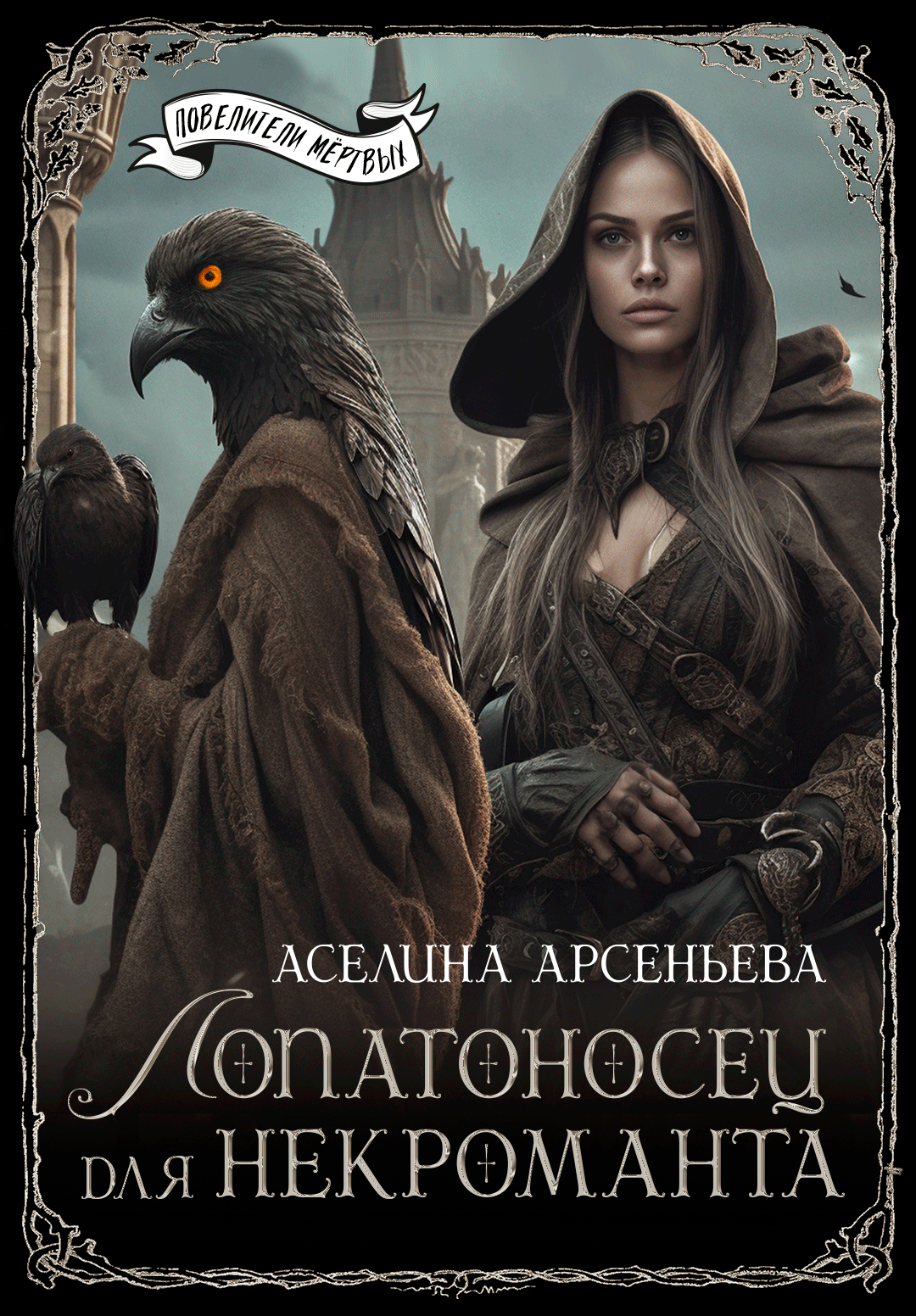 Лопатоносец для некроманта — Аселина Арсеньева