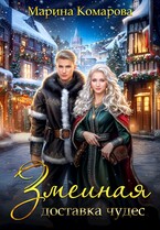 Змеиная доставка чудес — Марина Комарова