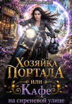 Хозяйка портала или Кафе на сиреневой улице — Людмила Кальчевская (Федюрко)