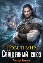 Новый мир. Священный Союз — Александр Кондратов (Родомир)