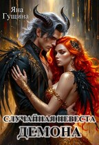 Случайная невеста демона — Яна Гущина