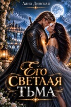 Его светлая тьма — Лана Динская