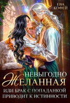 Невыгодно желанная, или Брак с попаданкой приводит к истинности — ❤️Ева Кофей