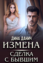 ИЗМЕНА. Сделка с бывшим — Дина Данич