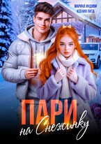 Пари на Снежинку — Марина Индиви
                                                                                                            
                                                                                                                                                                                                                                        ,
                                                                
                                                                                                                                            Ксения Лита