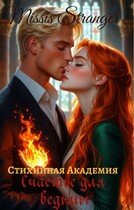 Стихийная академия. Счастье для ведьмы — Missis Stranger