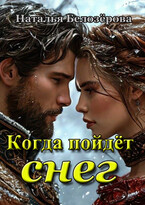 Когда пойдёт снег — Наталья Белозёрова