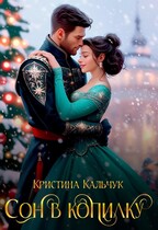 Сон в копилку — Кристина Кальчук