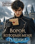 Ворон, который меня пленил — Екатерина Началова