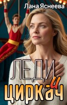 Леди и циркач — Лана Яснеева