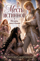 Месть истинной. Искры восстания — Наталья Смеречинская