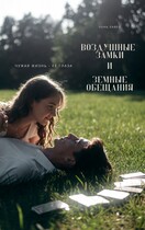 Воздушные замки и земные обещания — Луна Лавей
