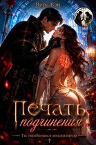 Печать подчинения — ВераВэй