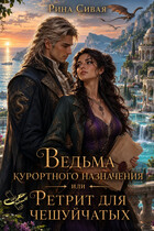 Ведьма курортного назначения или Ретрит для чешуйчатых — Рина Сивая