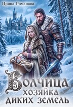 Волчица. Хозяйка диких земель — Ирина Романова