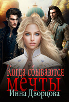 Когда сбываются мечты — Инна Дворцова