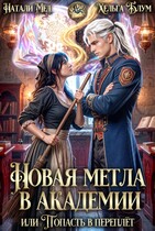 Новая метла в академии, или Попасть в переплёт — Натали Мед
                                                                                                            
                                                                                                                                                                                                                                        ,
                                                                
                                                                                                                                            Хельга Блум