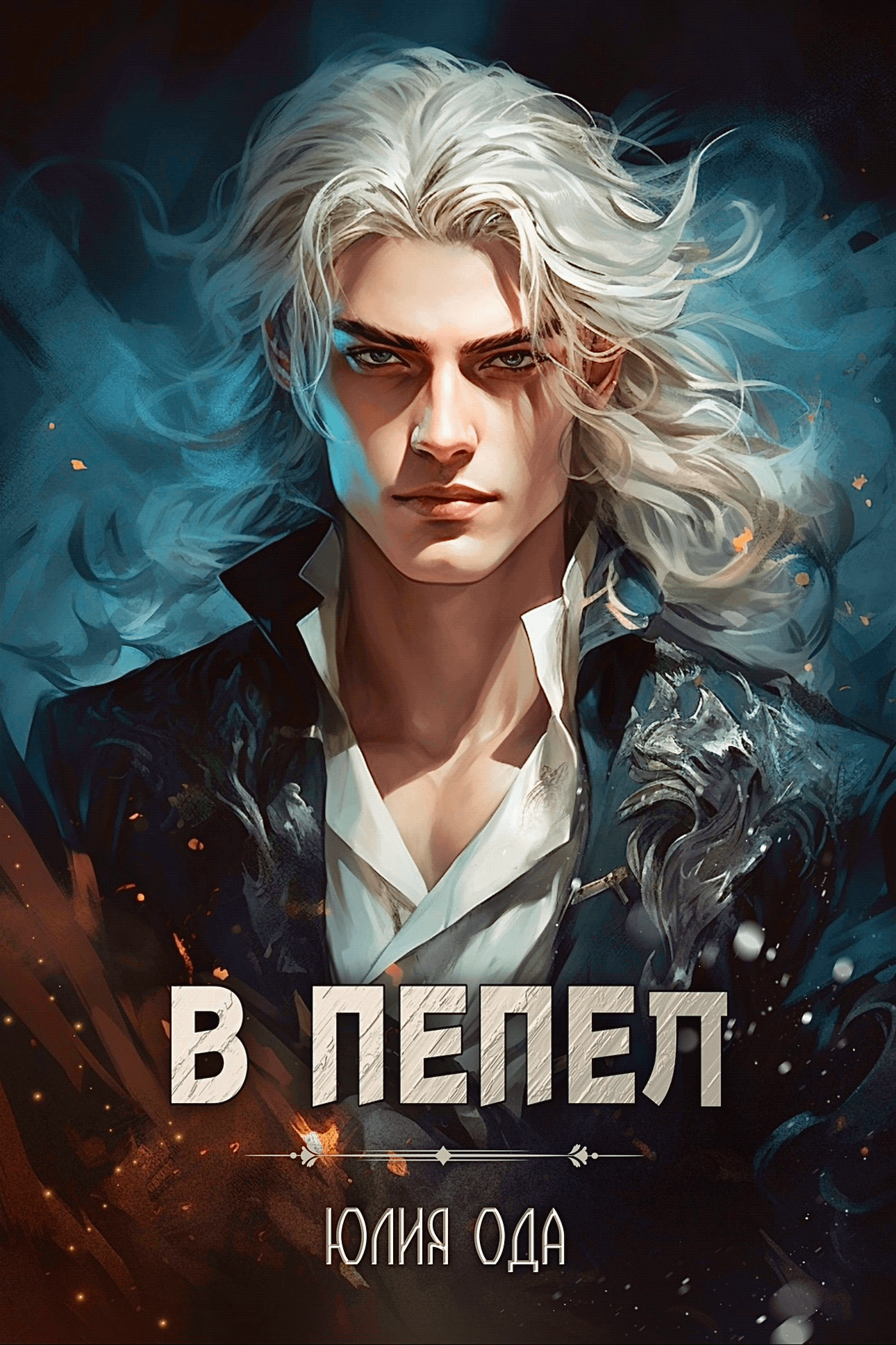 В пепел — Юлия Ода