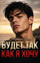 Будет так, как я хочу — Морана Ран