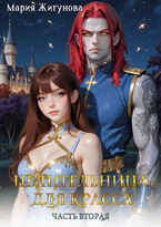Целительница для красса. Часть вторая. — Мария Жигунова
