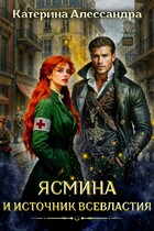 Ясмина и Источник Всевластия — Катерина Алессандра