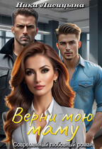 Верни мою маму — Ника Лисицына