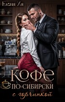 Кофе по-сибирски с горчинкой — Елена Ха