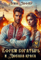Ефрем-богатырь и Любава-краса — Арина Лефлёр
