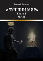 Лучший мир. Хельг — Васильев Дмитрий Анатольевич