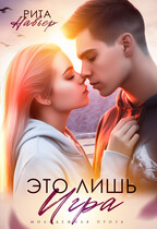 Это лишь игра — Рита Навьер