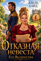 Отказная невеста Его Величества — Адель Хайд