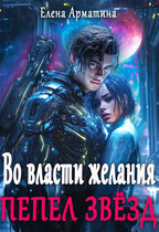 Во власти желания. Пепел звёзд — Елена Арматина