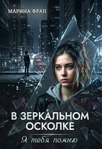 В зеркальном осколке. Я тебя помню — Марина Фран